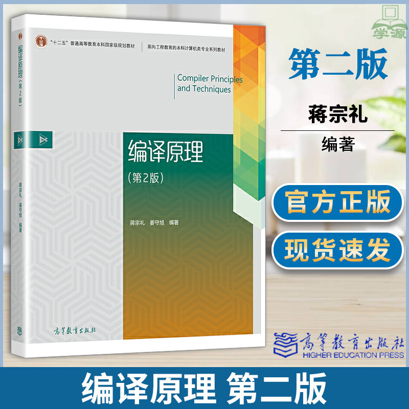 编译原理 第二2版 蒋宗礼 软件工程 高等教育出版社  原徐国定编译