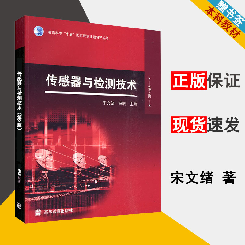 传感器与检测技术 第2版 宋文绪 传感器 自动控制/人工智能 高等教育出版社9787040278910书籍