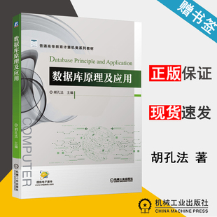 数据库原理及应用 胡孔法 数据库系统 计算机/大数据 机械工业出版社 9787111653974 计算机书店 书籍*