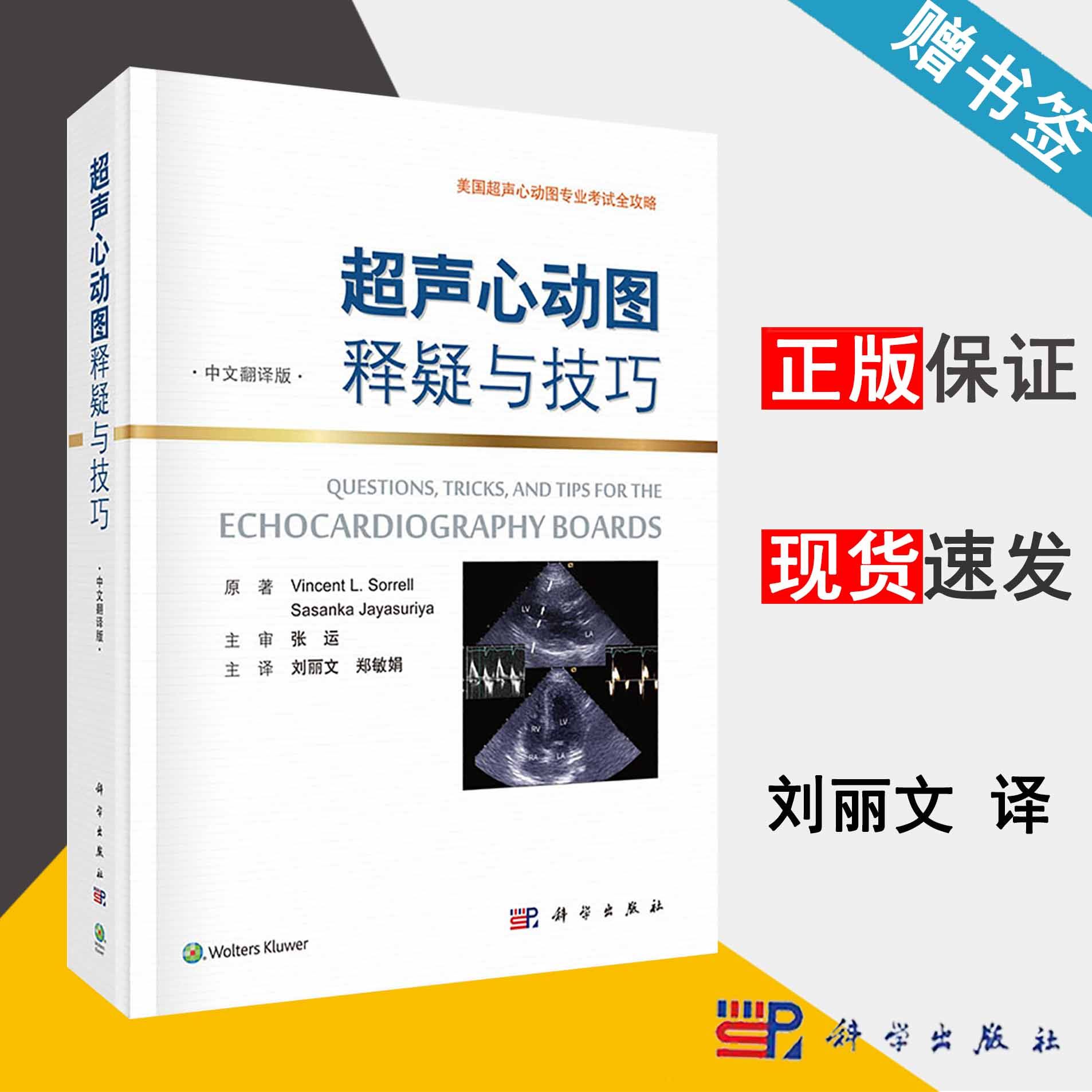超声心动图释疑与技巧 美 文森特 索莱尔 中文翻译版 医学影像学 医学