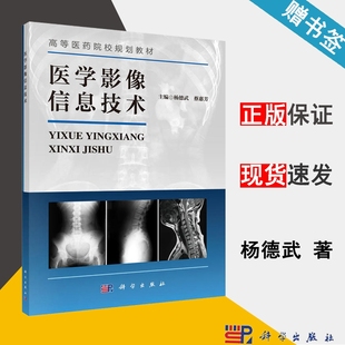 适合高等医药院校医学影像学及其相关医学专业师生参考 社 影像诊断 医学影像学 蔡惠芳 书籍 医学影像信息技术 科学出版 杨德武