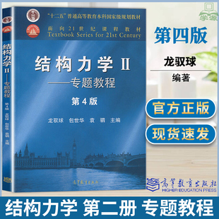 包邮 结构力学II 专题教程 第4版 第四版 龙驭球 包世华 袁驷 高等教育出版社 十二五本科规划教材 9787040499247 书籍s