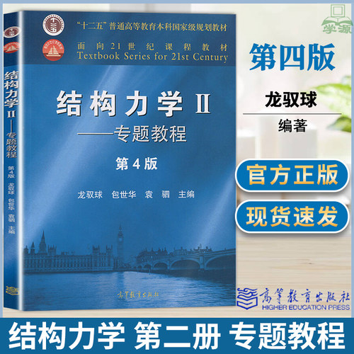 包邮 结构力学II 专题教程 第4版 第四版 龙驭球 包世华 袁驷 高等教育出版社 十二五本科规划教材 9787040499247 书籍s