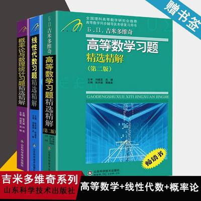 包邮 高等数学 线性代数 概率论与数理统计 习题精选精解 张天德 山东科学技术出版社 吉米多维奇系列 数学辅导参考书 数学 书籍^