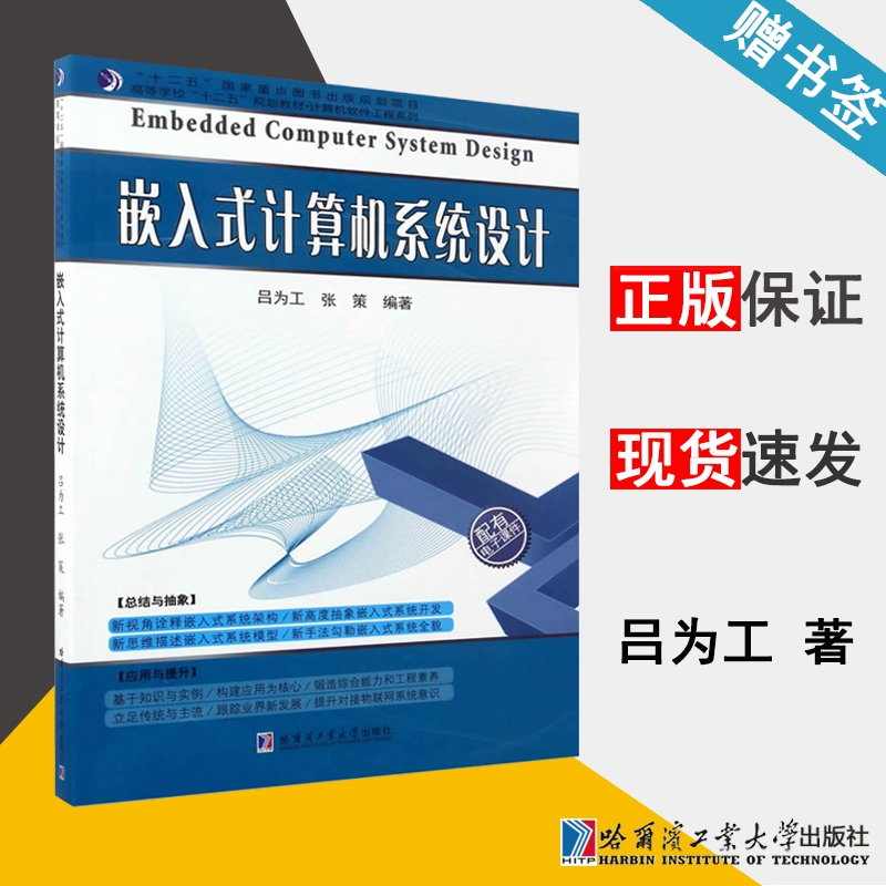 嵌入式计算机系统设计吕为工哈工大嵌入式系统自动控制/人工智能哈尔滨工业大学出版社9787560361338书籍