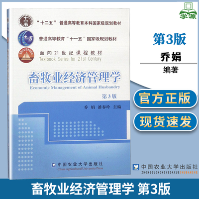 畜牧业经济管理学 第3版 乔娟 畜牧学 生物/农林 中国农业大学出版社 9787565520198 书籍#