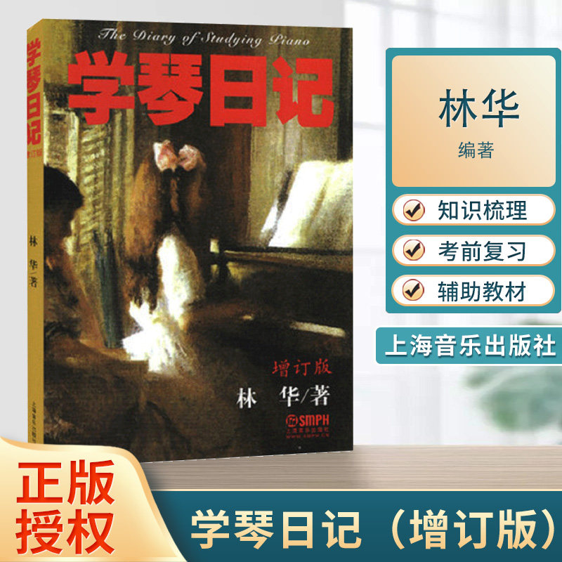 学琴日记 增订版 林华 上海音乐出版社