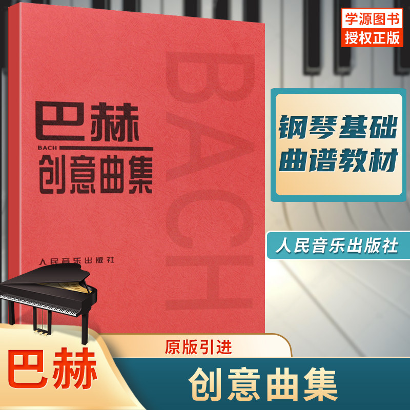 【原版引入】巴赫创意曲集 创意钢琴曲谱集 人民音乐出版社巴赫初级