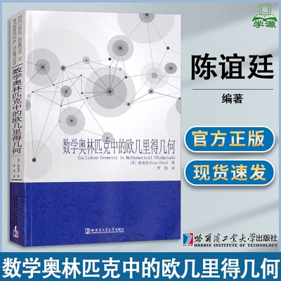 包邮 数学奥林匹克中的欧几里得几何 陈谊廷 哈尔滨工业大学出版社
