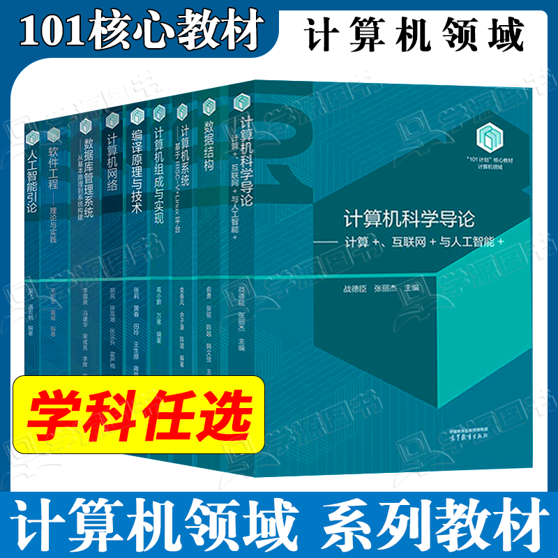 101计划核心教材计算机领域