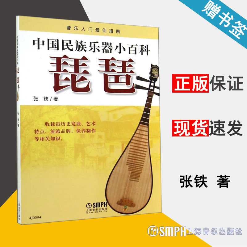 中国民族乐器小百科-琵琶 张铁  琵琶 音乐类   上海音乐出版社