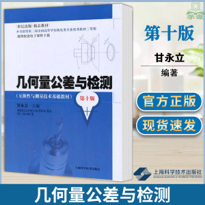 几何量公差与检测（互换性与测量技术基础教材）第十版甘永立机械设计机械冶金制造上海科学技术出版社 9787547820056书籍^