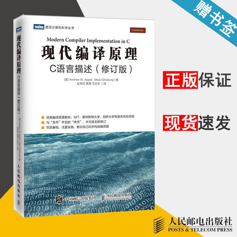 现代编译原理 c语言描述 修订版 龙书齐软件工程 c语言 计算机/大数据