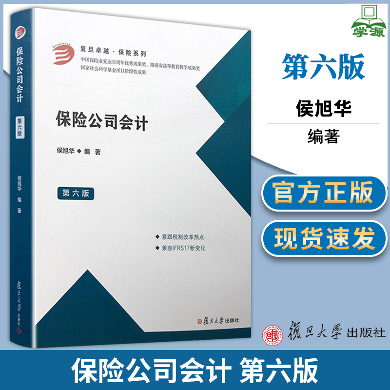 保险公司会计第六版侯旭华 2019年第6版复旦大学出版社依据新会计准则新税制改革修订保险理论保险会计导论保险合同金融工具篇