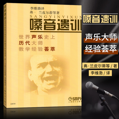 嗓音遗训世界声乐史上历代大师教学经验荟萃美弗·兰皮尔蒂著 李维渤译上海音乐出版社