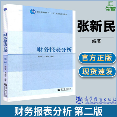财务报表分析 第二版2版 张新民 王秀丽 高等教育出版社 会计报表 会计分析