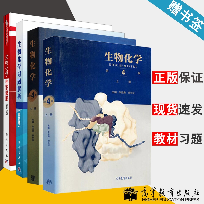 生物化学上下册朱圣庚生物化学考研精解生物化学习题解析第四版生物化学生物/农林书籍高等教育出版社