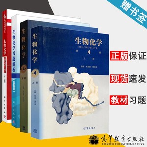 生物化学上下册朱圣庚生物化学考研精解生物化学习题解析第四版生物化学生物/农林书籍高等教育出版社