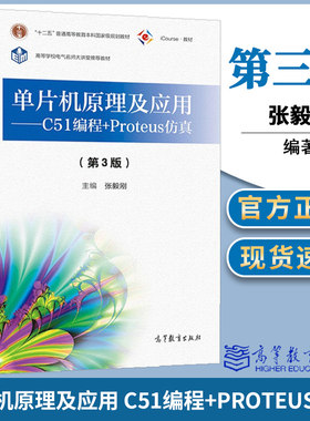 包邮 单片机原理及应用 C51编程+Proteus仿真 第3版 第三版 张毅刚 高等教育出版社 十二五普通高等教育本科规划教材