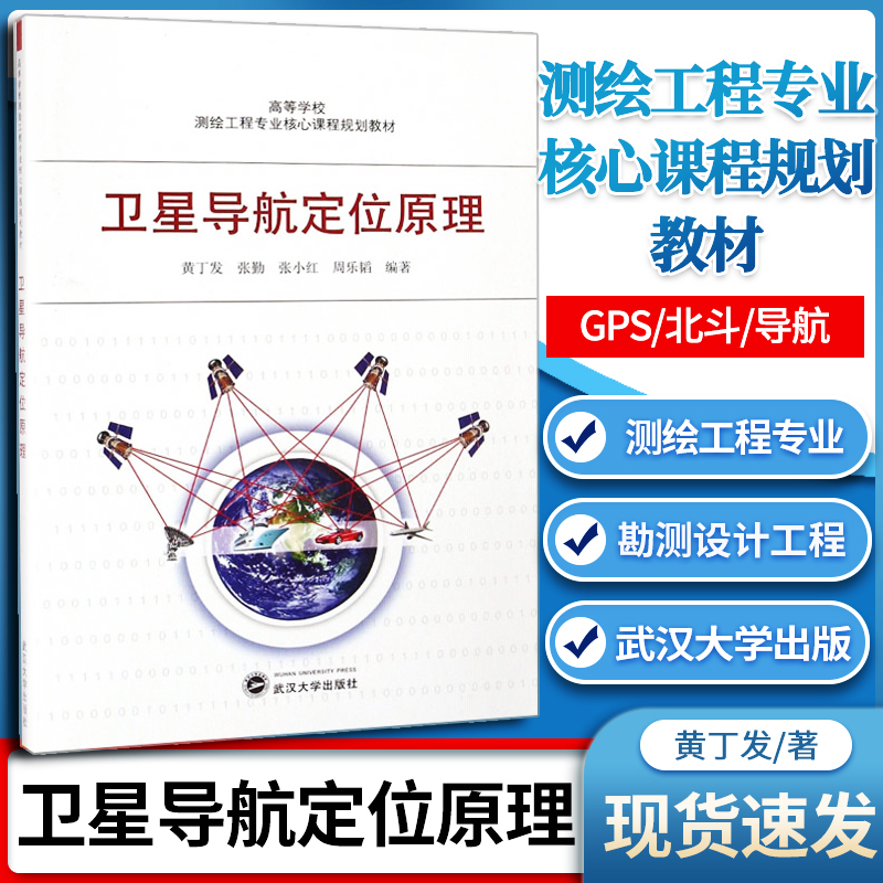 包邮 卫星导航定位原理 GPS 北斗 导航 武汉大学出版社 高等学校测绘工程专业核心课程规划教材 勘测设计工程技术人员参考