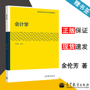 包邮 会计学 余伦芳 高等教育出版社 高等学校非会计学专业课程教材 会计学 经济管理 9787040547634 书籍s