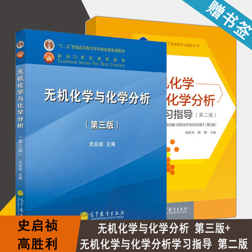 包邮 无机化学与化学分析 第三版 史启祯 无机化学与化学分析学习指导 第二版 高胜利 高等教育出版社 化学化工 共2册 书籍*