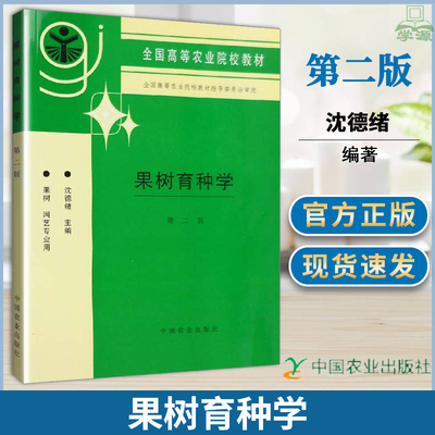 正版 果树育种学 第二版2版 沈德绪 中国农业出版社 全国高等农业院校果树专业本科生使用教科书浙大果树学农学考研参考书籍