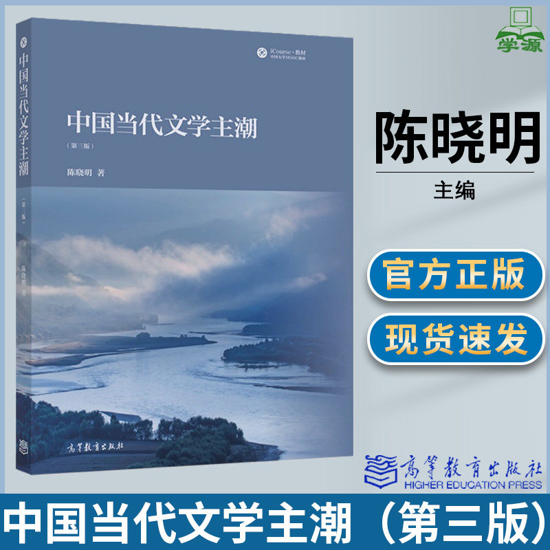 中国当代文学主潮第三版图片