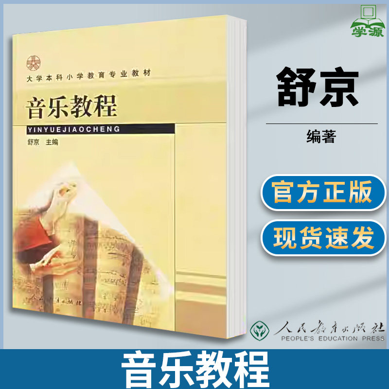 音乐教程 舒京 大学本科小学教育专业教材 音乐教学论 小学教育 教育学 人民教育出版社