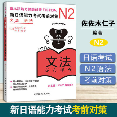 N2语法 新日语能力考试考前对策 佐佐木仁子 松本纪子 世界图书出版公司 新日语能力测试备考丛书 n2日语自学书籍教材 日本JLPT