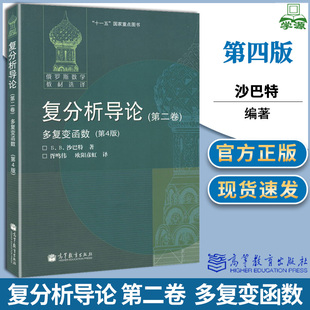 包邮 复分析导论 第二卷 多复变函数 第4版 第四版 Б.В沙巴特 胥鸣伟 高等教育出版社 俄罗斯数学教材选译