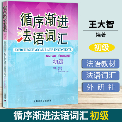 循序渐进法语词汇 初级 王大智 外研社 法语词汇练习 大学法语教材 法语单词 法语入门教材 法国文化 渐进基础法语词汇