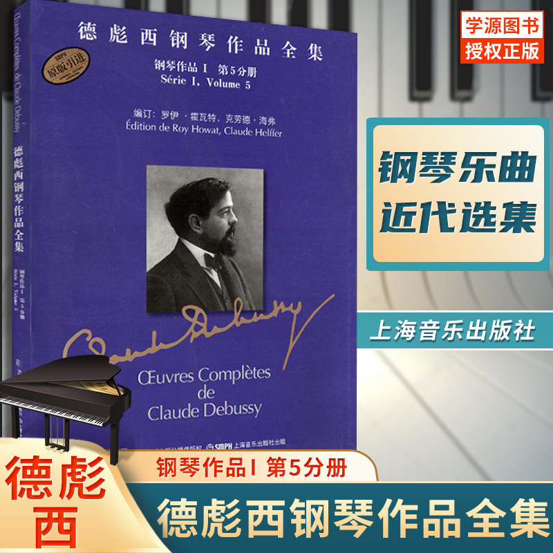 正版包邮 德彪西钢琴作品全集:第5分册(原版引进)精装 罗伊 霍瓦特 钢琴曲 近代选集等上海音乐出版社9787807517818