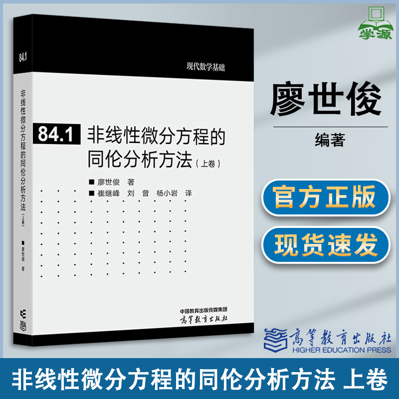包邮 非线性微分方程的同伦分析方法 上卷 廖世俊 高等教育出版社 现代数学基础84.1