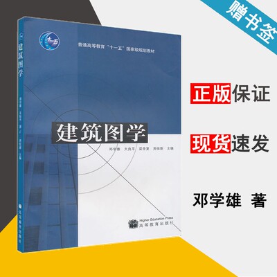 建筑图学 邓学雄 建筑学 土木建筑  高等教育出版社 9787040212785 书籍