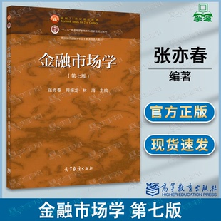 包邮 金融市场学 第七版 第7版 张亦春 郑振龙 高等教育出版社 高等学校金融学专业主要课程系列教材