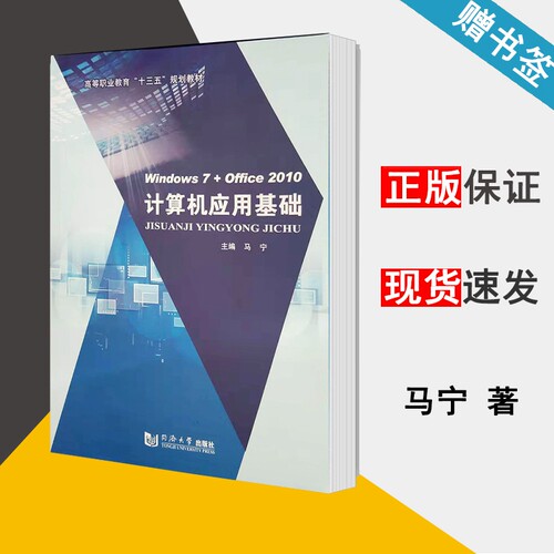 计算机应用基础 马宁 Windows7+Office2010 计算机基础 计算机/大数据 同济大学出版社 9787560880327 计算机书店 书籍@