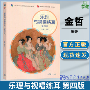 9787040570205 乐理与视唱练耳 配数字课程教材 高等教育出版 第4版 社十二五职业教育国家规划教材修订版 金哲 第四版