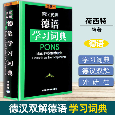 德汉双解德语学习词典 外语教学与研究出版社 德语核心词汇联想速记 德语词典 德语四六级词汇宝典 德语初级中级考试工具 德语教材