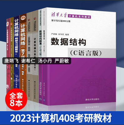 2024计算机考研408教材 唐朔飞计算机组成原理第三版严蔚敏数据结构C语言版汤子瀛汤小丹计算机操作系统第四版谢希仁计算机网络8版