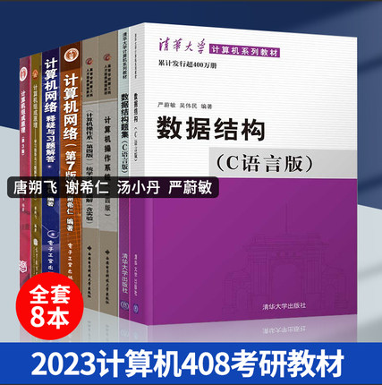 2024计算机考研408教材 唐朔飞计算机组成原理第三版严蔚敏数据结构C语言版汤子瀛汤小丹计算机操作系统第四版谢希仁计算机网络8版