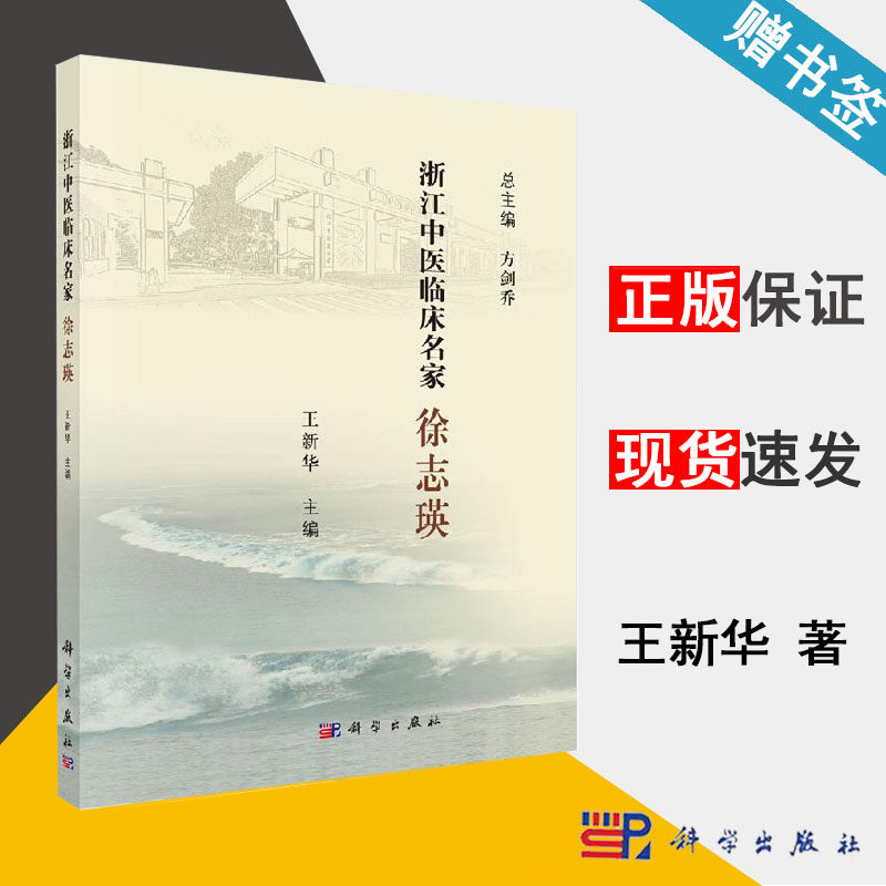 浙江中医临床名家——徐志瑛 王新华 中医学 医学 科学出版社