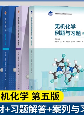 正版包邮】无机化学宋天佑第五版5版上下册+习题解答+例题与习题 武汉南开吉林大学 考研教材辅导书习题答案练习