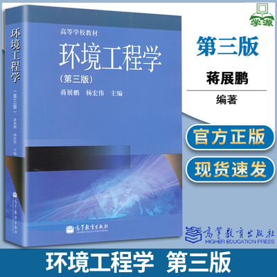 环境工程学 第三3版 蒋展鹏杨宏伟 高等教育出版社环境科学环境工程化学工程环境生态专业学生教昆明理工大学830环境工程考研书