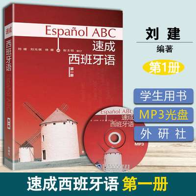 速成西班牙语1第一册 学生用书 附MP3光盘 外语教学与研究出版社 西班牙语速成教程 大学二外西语教材 自学初级西语教材 外研社