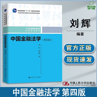 第四版 第4版 社 包邮 21世纪普通高等教育法学系列教材 中国人民大学出版 中国金融法学 刘定华 刘辉