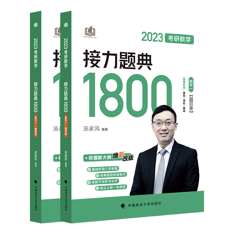 2023考研数学汤家凤接力题典接力题典1800题目册+解答册数学一基础强化提高汤家凤1800题图片