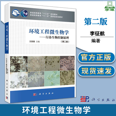 环境工程微生物学——污染生物控制原理 第二版 王国惠 环境治理 资环/测绘 科学出版社 9787030651792 书籍^