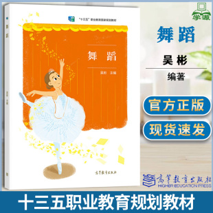 舞蹈 吴彬 高等教育出版社 十三五职业教育规划教材