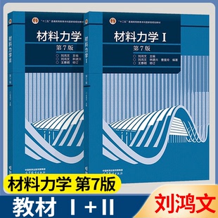 正版包邮】材料力学I/II  刘鸿文 1/2教材 第7版第七版 高等教育出版社 大学硕士研究生复习资料考研教材 第六6版升级版